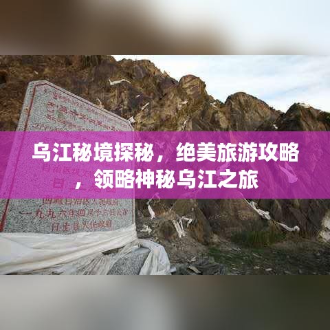 乌江秘境探秘,绝美旅游攻略,领略神秘乌江之旅