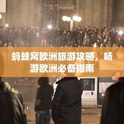 蚂蜂窝欧洲旅游攻略，畅游欧洲必备指南
