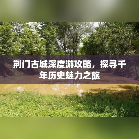 荆门古城深度游攻略，探寻千年历史魅力之旅