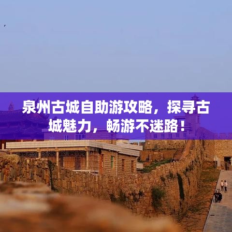 泉州古城自助游攻略，探寻古城魅力，畅游不迷路！