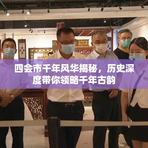 四会市千年风华揭秘，历史深度带你领略千年古韵