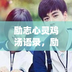 励志心灵鸡汤语录,励志短句集锦