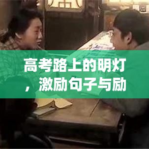 高考路上的明灯，激励句子与励志语录集锦
