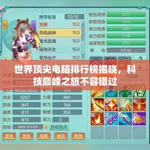 世界顶尖电脑排行榜揭晓，科技巅峰之旅不容错过