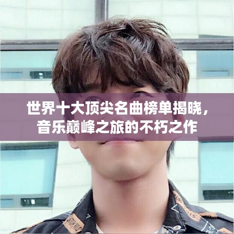 世界十大顶尖名曲榜单揭晓，音乐巅峰之旅的不朽之作