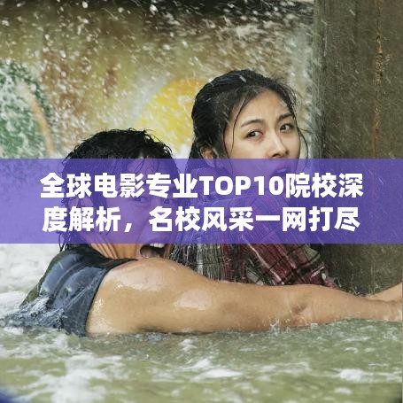 全球电影专业TOP10院校深度解析，名校风采一网打尽！