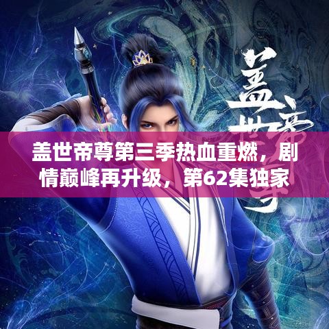 盖世帝尊第三季热血重燃，剧情巅峰再升级，第62集独家揭秘！