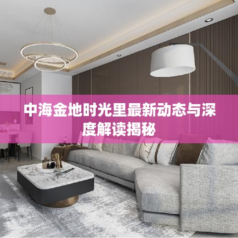 中海金地时光里最新动态与深度解读揭秘