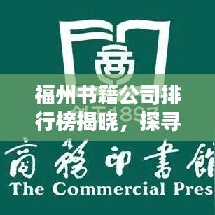 福州书籍公司排行榜揭晓，探寻福州出版界的领军者