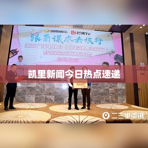 凯里新闻今日热点速递