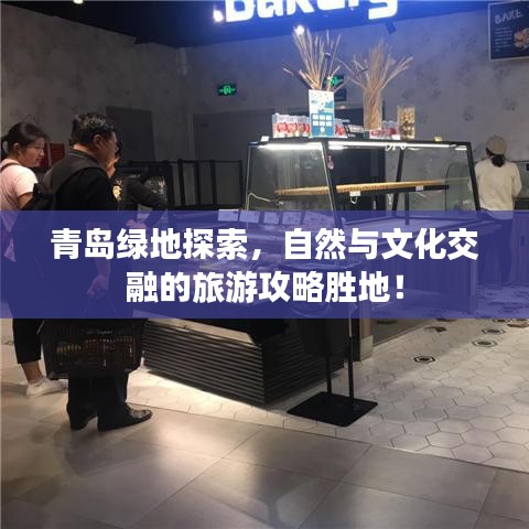 青岛绿地探索，自然与文化交融的旅游攻略胜地！