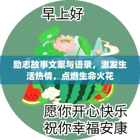 励志故事文案与语录，激发生活热情，点燃生命火花