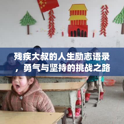 残疾大叔的人生励志语录，勇气与坚持的挑战之路