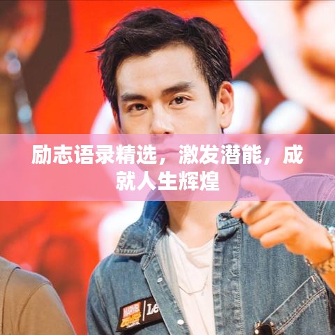 励志语录精选，激发潜能，成就人生辉煌