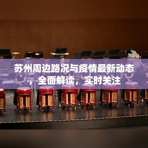 苏州周边路况与疫情最新动态，全面解读，实时关注