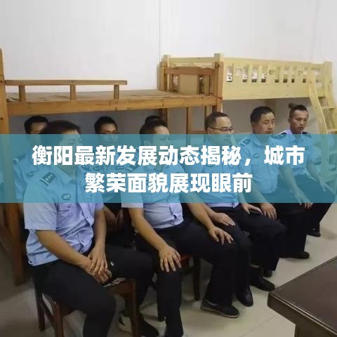 衡阳最新发展动态揭秘，城市繁荣面貌展现眼前