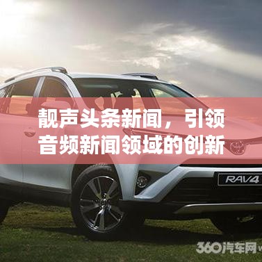 靓声头条新闻，引领音频新闻领域的创新风潮