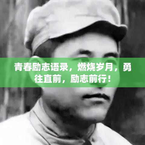 青春励志语录，燃烧岁月，勇往直前，励志前行！