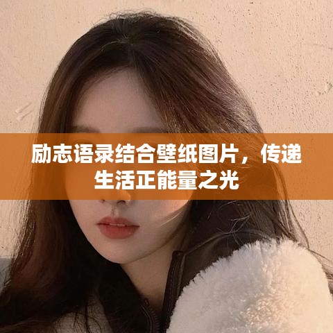 励志语录结合壁纸图片，传递生活正能量之光