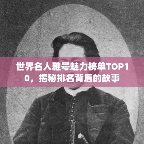 世界名人雅号魅力榜单TOP10,揭秘排名背后的故事