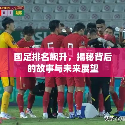 国足排名飙升，揭秘背后的故事与未来展望
