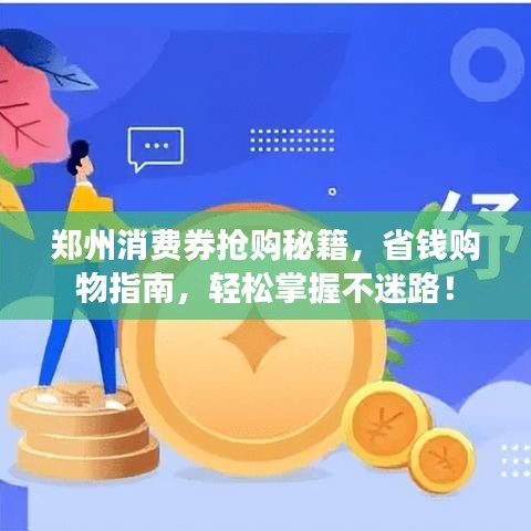 郑州消费券抢购秘籍，省钱购物指南，轻松掌握不迷路！