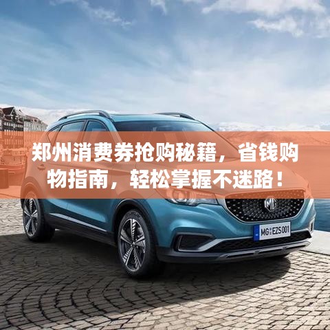 郑州消费券抢购秘籍,省钱购物指南,轻松掌握不迷路!