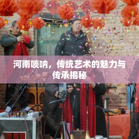 河南唢呐，传统艺术的魅力与传承揭秘