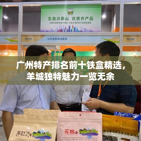 广州特产排名前十铁盒精选，羊城独特魅力一览无余