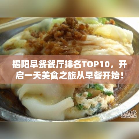 揭阳早餐餐厅排名TOP10，开启一天美食之旅从早餐开始！