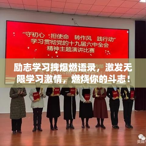 励志学习拽爆燃语录，激发无限学习激情，燃烧你的斗志！