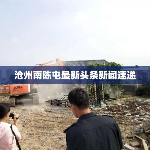 沧州南陈屯最新头条新闻速递