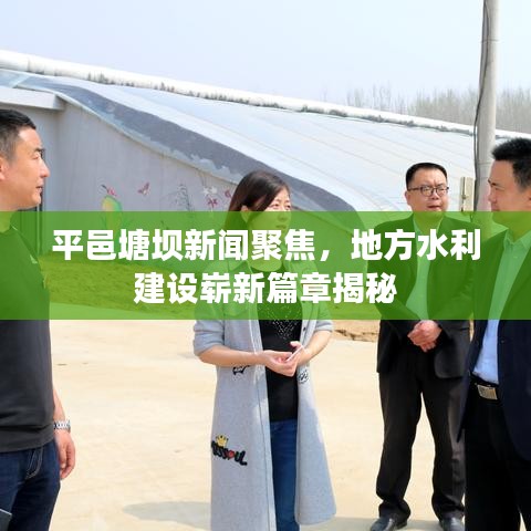 平邑塘坝新闻聚焦，地方水利建设崭新篇章揭秘