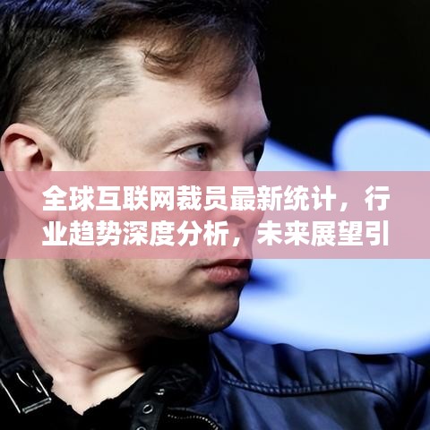 全球互联网裁员最新统计，行业趋势深度分析，未来展望引人关注