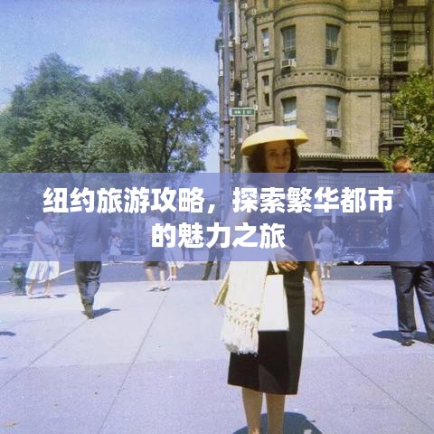 纽约旅游攻略，探索繁华都市的魅力之旅