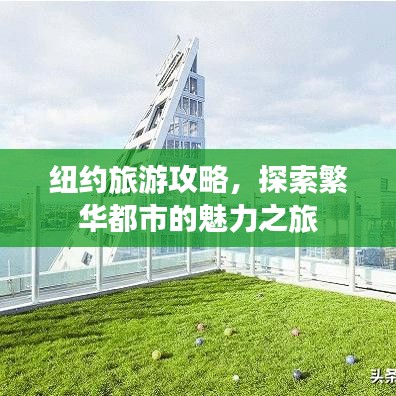 纽约旅游攻略,探索繁华都市的魅力之旅