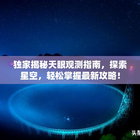 独家揭秘天眼观测指南,探索星空,轻松掌握最新攻略!