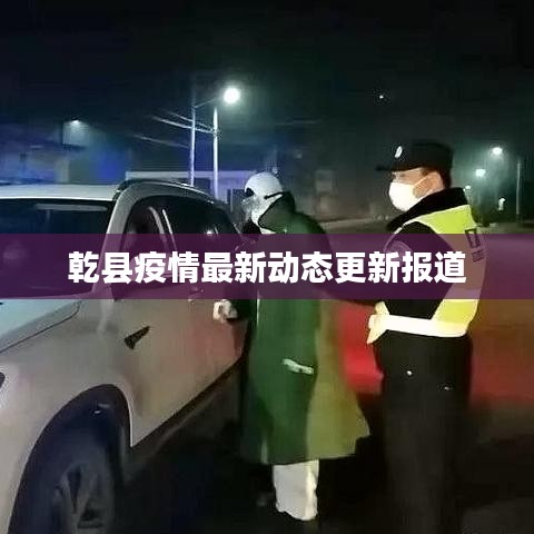 乾县疫情最新动态更新报道