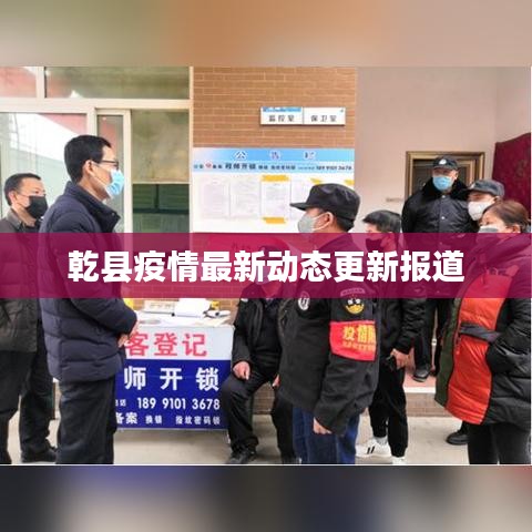 乾县疫情最新动态更新报道