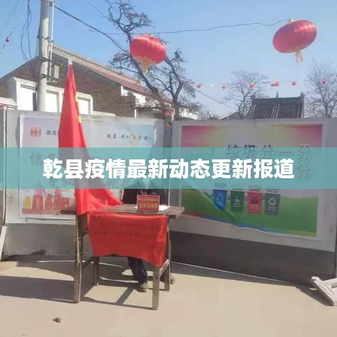 乾县疫情最新动态更新报道