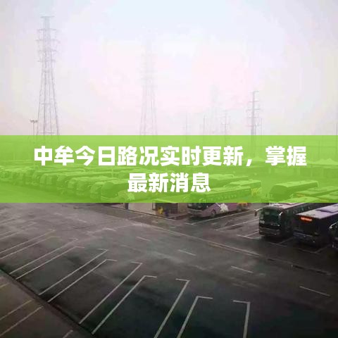 中牟今日路况实时更新，掌握最新消息