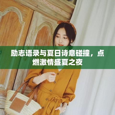 励志语录与夏日诗意碰撞，点燃激情盛夏之夜