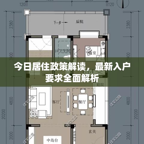 今日居住政策解读，最新入户要求全面解析