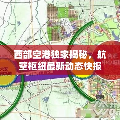 西部空港独家揭秘,航空枢纽最新动态快报