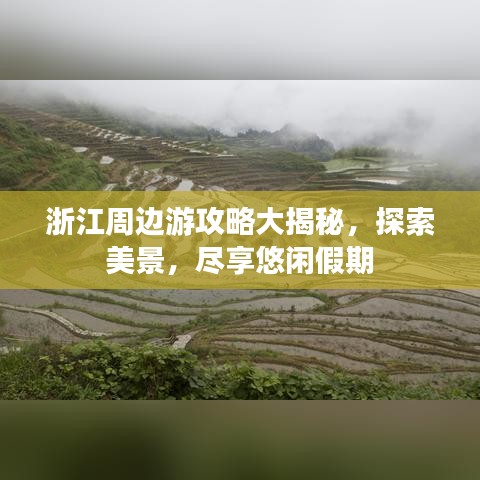 浙江周边游攻略大揭秘,探索美景,尽享悠闲假期