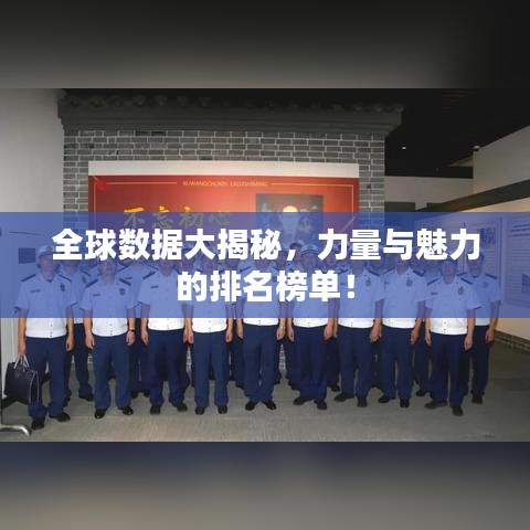 全球数据大揭秘，力量与魅力的排名榜单！