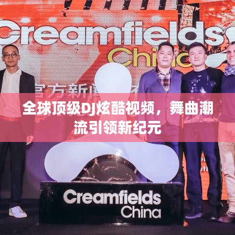 全球顶级DJ炫酷视频，舞曲潮流引领新纪元