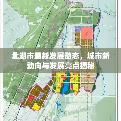 北湖市最新发展动态，城市新动向与发展亮点揭秘