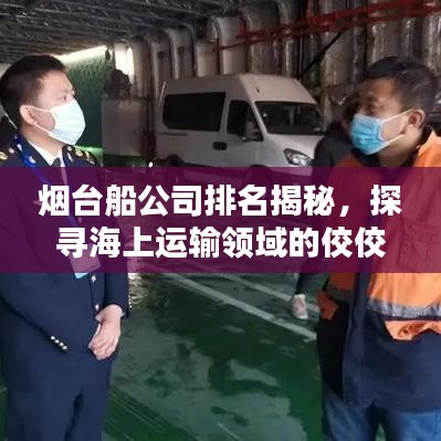 烟台船公司排名揭秘,探寻海上运输领域的佼佼者