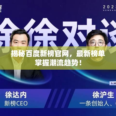 揭秘百度新榜官网，最新榜单掌握潮流趋势！